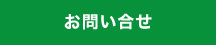 お問い合せ