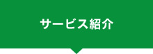 サービス紹介