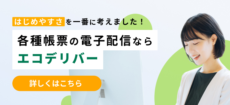 各種帳票の電子配信ならエコデリバー