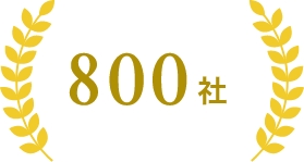 800社
