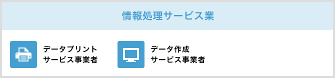 情報処理サービス業