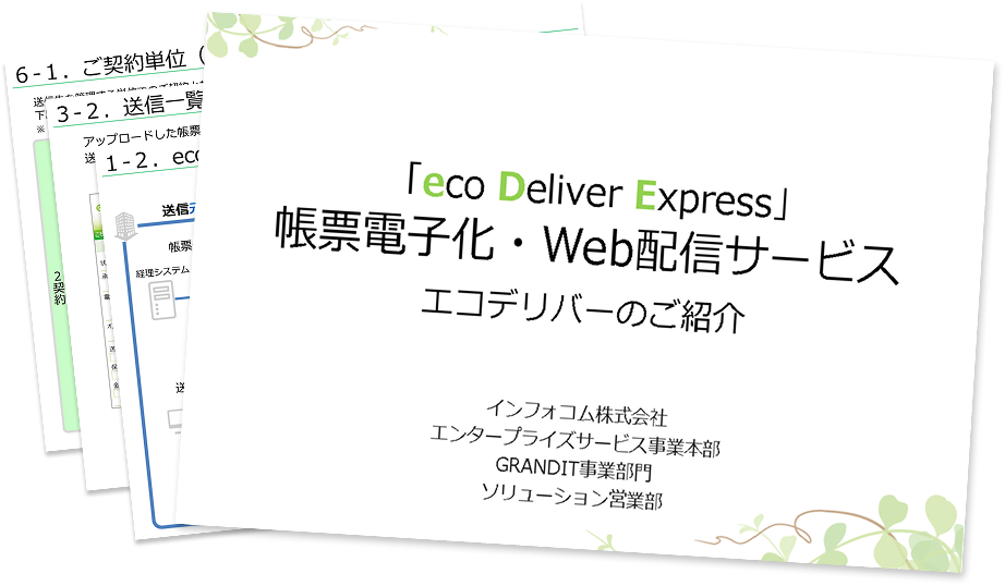 帳票電子化・Web配信サービス エコデリバーのご紹介