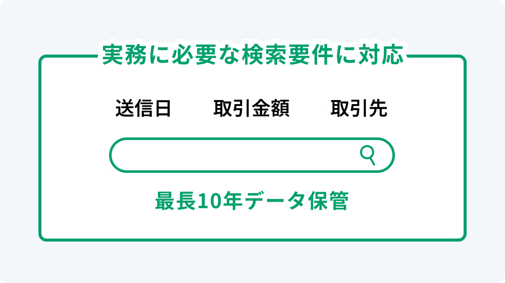 実務に必要な検索要件に対応 最長10年データ保管